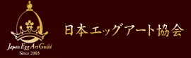 日本エッグアート協会