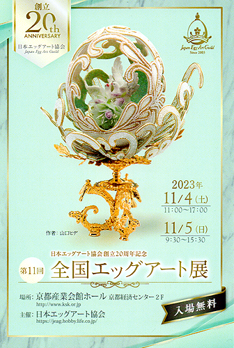 第11回全国エッグアート展
